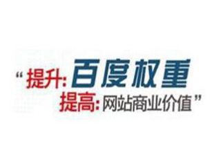 如何提高百度權(quán)重有哪些方法？