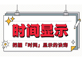 如何設(shè)計(jì)「時(shí)間顯示」更專業(yè)？